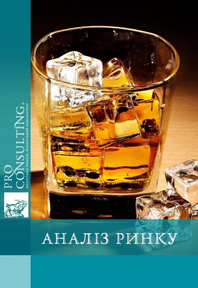 Аналіз ринку імпортних алкогольних напоїв (віскі і бренді) в Україні. 2018 рік